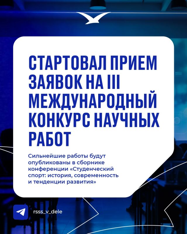 Попади в сборник V Международной конференции по студенческому спорту