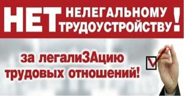 Памятка работодателям и работникам по легализации трудовых отношений и негативных последствиях неформальной занятости!