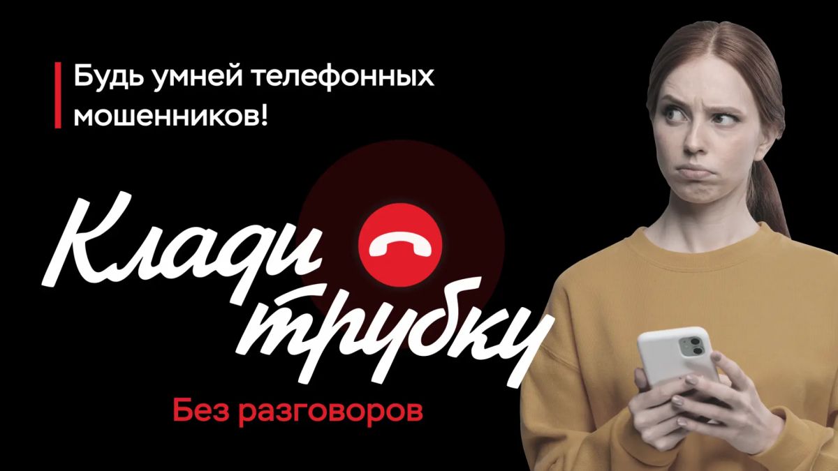 Клади трубку Клади трубку