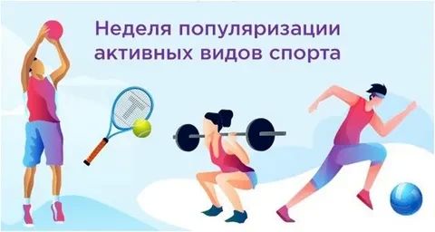 С 24 по 30 августа Минздрав РФ объявляет Неделю популяризации активных видов спорта