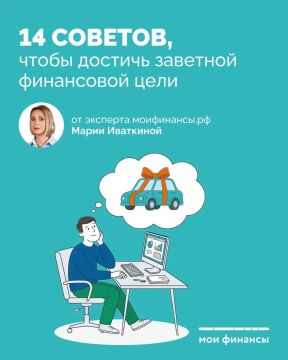 14 советов, чтобы достичь заветной финансовой цели