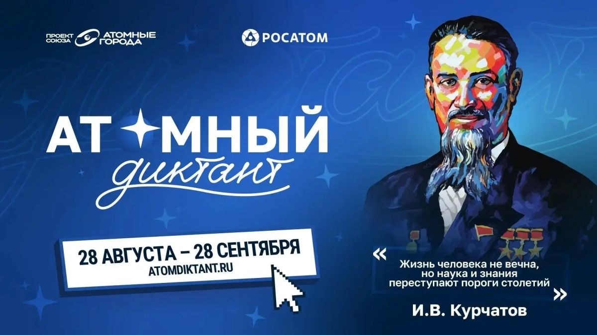 Союз организаций атомной отрасли «Атомные города» при поддержке