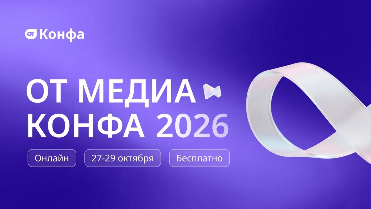 Главное онлайн-мероприятие по охране труда — «ОТ Медиа Конфа»