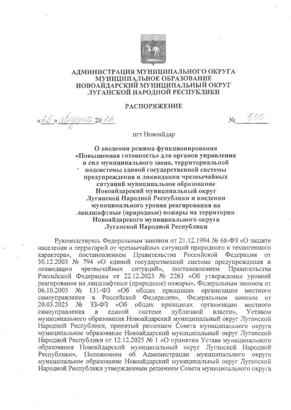 Распоряжение Администрации муниципального округа муниципальное образование Новоайдарский муниципальный округ Луганской Народной Республики «О введении режима функционирования «Повышенная готовность» для органов управления и...