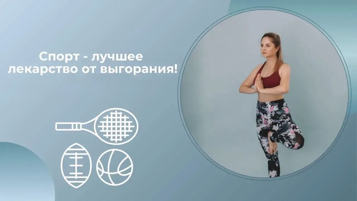 Спорт — это не просто привычка, это официальное «лекарство» от выгорания