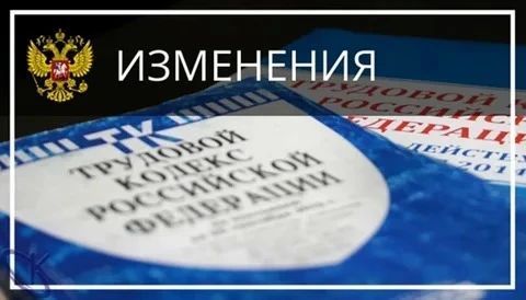 Администрация Славяносербского округа сообщает о внесении изменения в Трудовой кодекс Российской Федерации