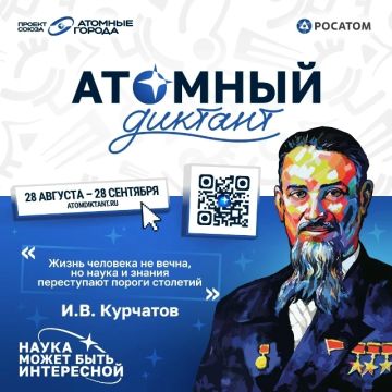 Атомный диктант – 2026. Наука становится особенно интересной, когда сложное можно объяснить понятным языком
