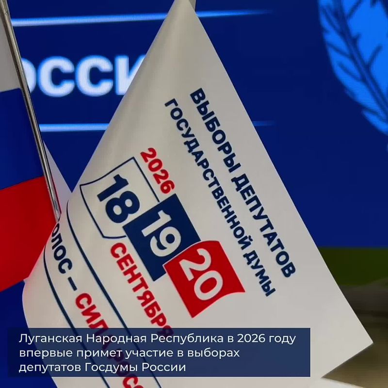 В течение трёх дней подряд — 18, 19 и 20 сентября 2026 года — жители Луганской Народной Республики впервые примут участие в выборах депутатов Государственной Думы Федерального Собрания Российской Федерации девятого созыва