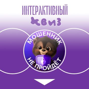 Безопасность начинается со знаний: приглашаем детей и родителей пройти квиз «Мошенник не пройдет»!