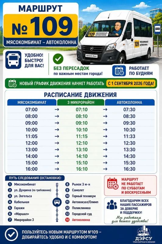 Маршрут №109 продолжает работу!