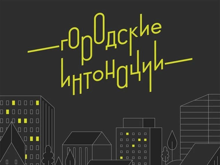 ВНИМАНИЕ! СТАРТОВАЛ ПРИЕМ ЗАЯВОК НА ВСЕРОССИЙСКИЙ КОНКУРС «ГОРОДСКИЕ ИНТОНАЦИИ»!