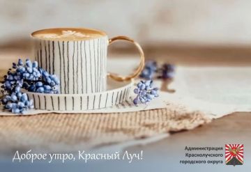 Доброе утро, краснолучане и гости города!