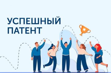 Конкурс "Успешный патент". Министерство экономического развития Луганской Народной Республики информирует о проведении V юбилейного конкурса «Успешный патент» (далее - конкурс), направленного на выявление и продвижение...