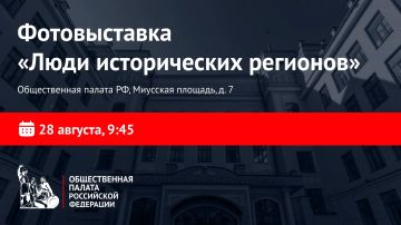 Выставка о жителях ДНР, ЛНР, Запорожской и Херсонской областей откроется в ОП РФ