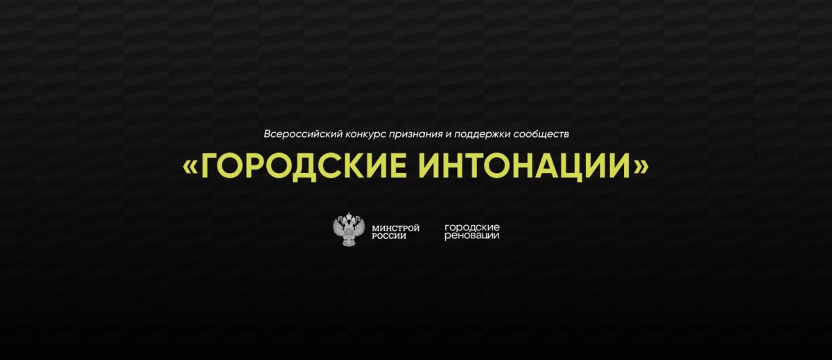 ВНИМАНИЕ! СТАРТОВАЛ ПРИЕМ ЗАЯВОК НА ВСЕРОССИЙСКИЙ КОНКУРС «ГОРОДСКИЕ ИНТОНАЦИИ»! ВНИМАНИЕ! СТАРТОВАЛ ПРИЕМ ЗАЯВОК НА ВСЕРОССИЙСКИЙ КОНКУРС «ГОРОДСКИЕ ИНТОНАЦИИ»!