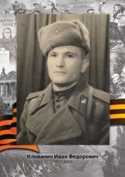«Рассказы о героях» КЛОВАНИЧ ИВАН ФЕДОРОВИЧ (1923–2003)