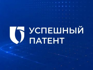 Продолжается прием заявок на конкурс "Успешный патент 2026"