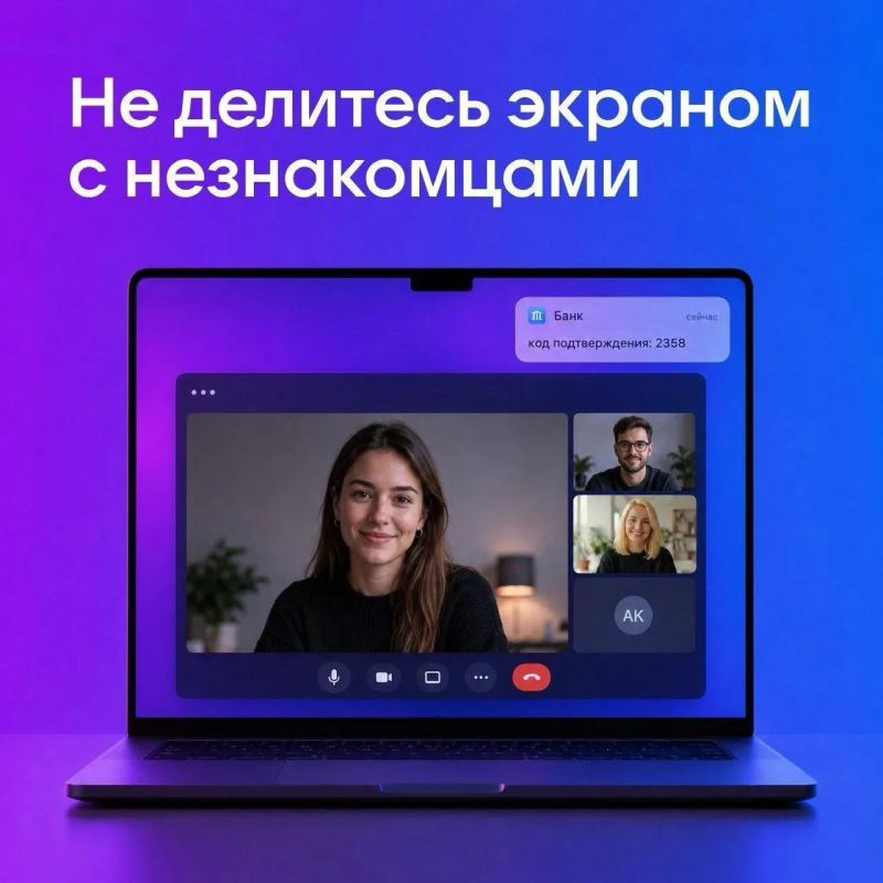 Не включайте демонстрацию экрана при беседе с незнакомцами
