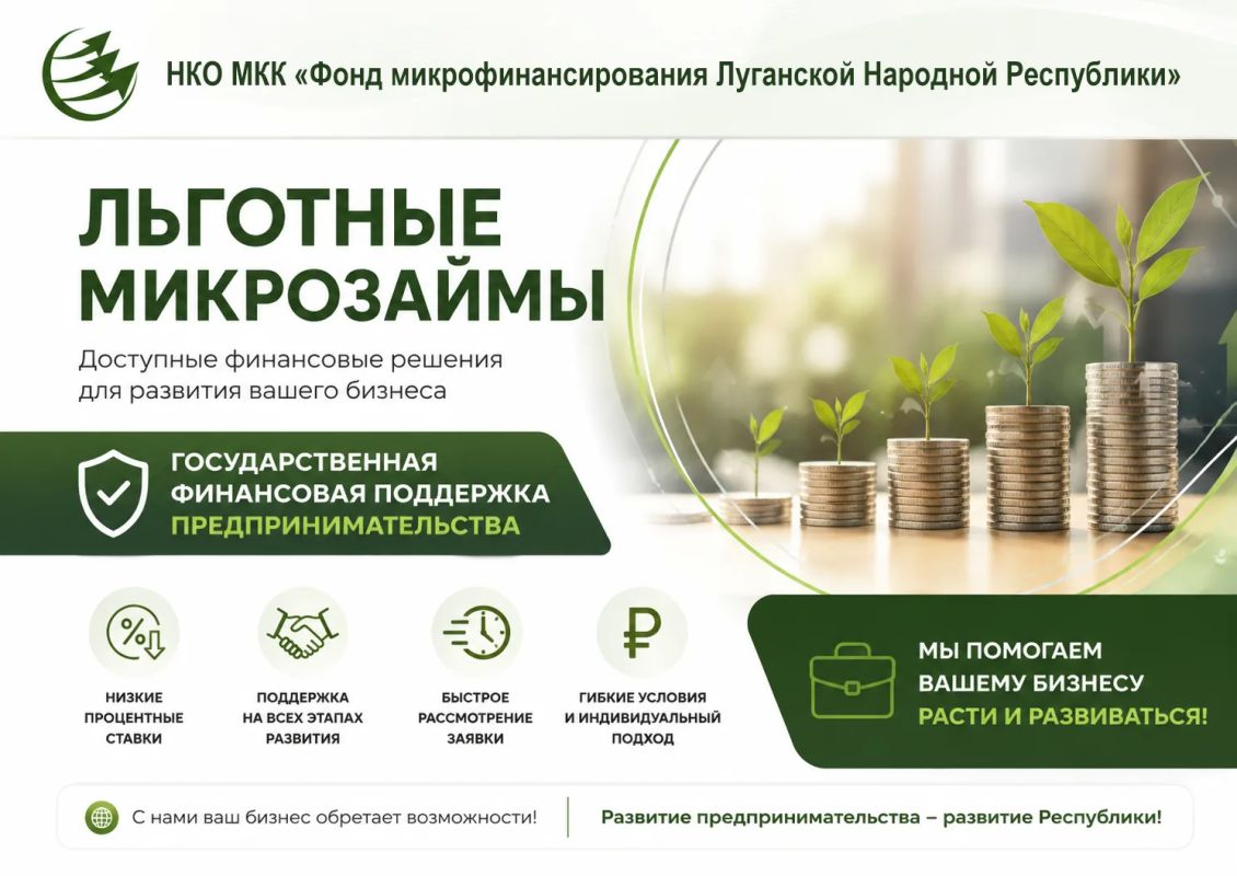 Поддержка предпринимателей ЛНР: возможности льготного финансирования