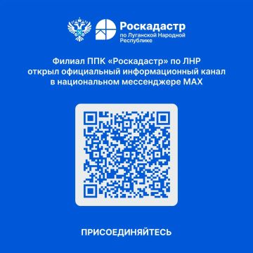 Филиал ППК «Роскадастр» по ЛНР — теперь в MAX!