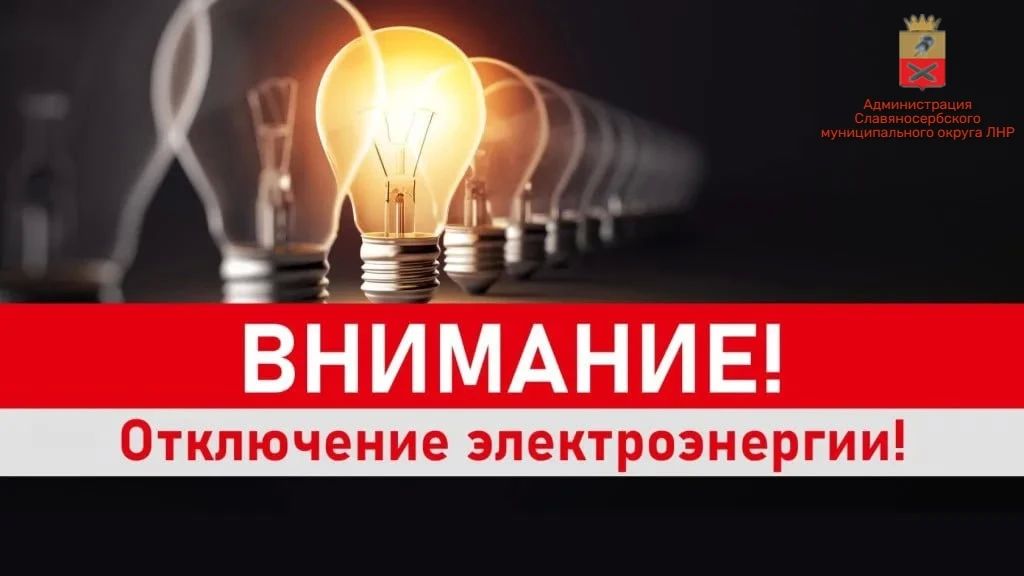 ВНИМАНИЮ ЖИТЕЛЕЙ ПГТ. РОДАКОВО! ОТКЛЮЧЕНИЕ ЭЛЕКТРОЭНЕРГИИ!!!