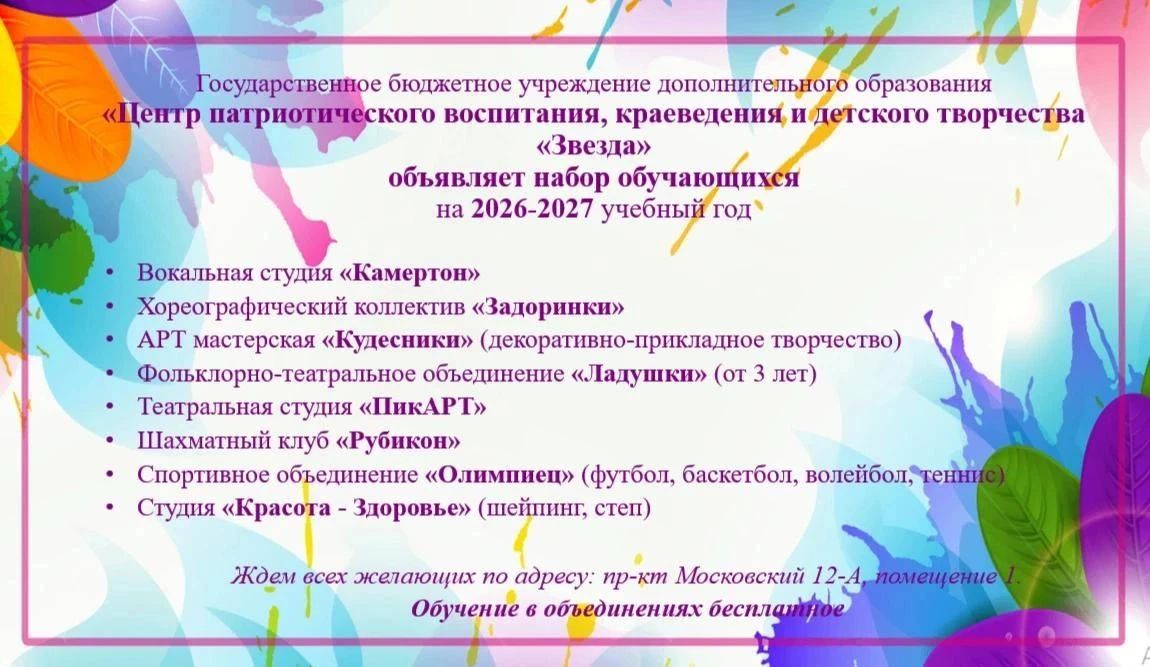 Рубежанский центр патриотического воспитания, краеведения и детского творчества «Звезда» объявляет набор обучающихся на 2026–2027 учебный год