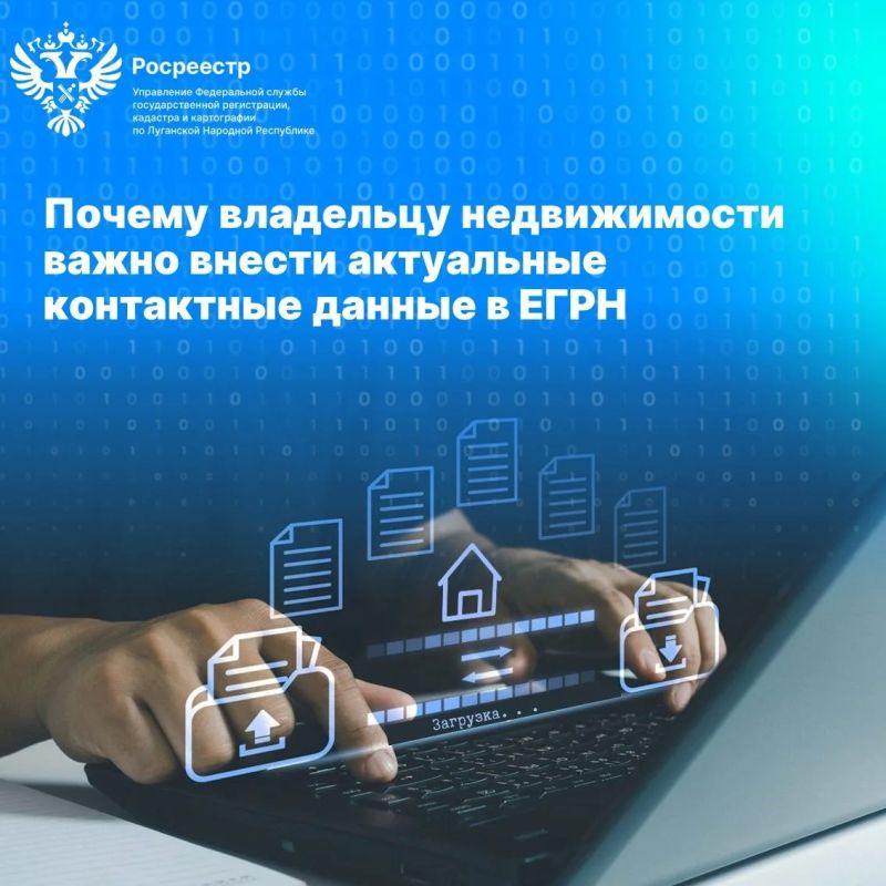 Почему владельцу недвижимости важно внести актуальные контактные данные в ЕГРН