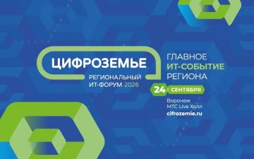 24 сентября в Воронежской области пройдет ИТ-форум «Цифроземье-2026» — одно из крупнейших событий Центрального Черноземья в сфере цифровых технологий
