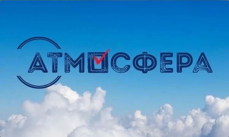 Новый (девятый) сезон Всероссийского конкурса «Атмосфера» пройдет с 26 августа 2026 года по 31 августа 2027 года
