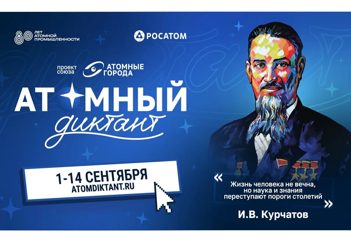 «Атомный диктант — 2026»: проверь свои знания об атомной отрасли