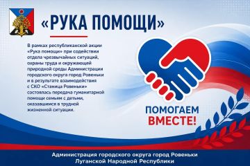 Рука помощи. В рамках республиканской акции «Рука помощи» при содействии отдела чрезвычайных ситуаций, охраны труда и окружающей природной среды Администрации городского округа город Ровеньки и в результате взаимодействия с...