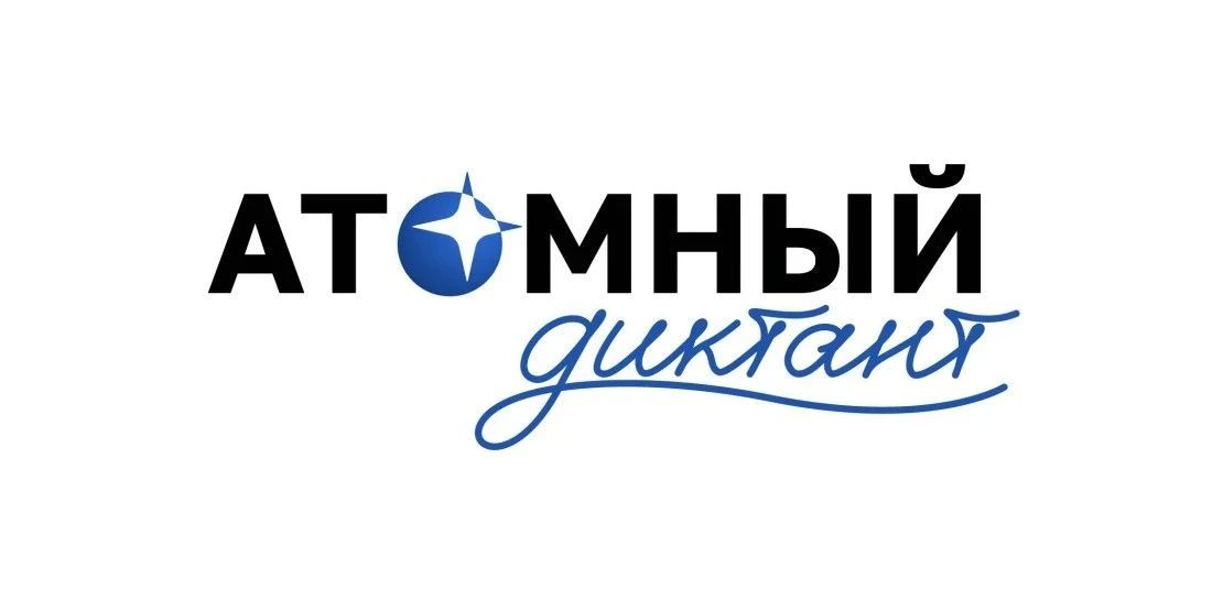 Международный «Атомный диктант»