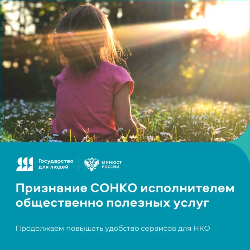 Оформить статус исполнителя общественно полезных услуг для НКО станет ещё быстрее и проще