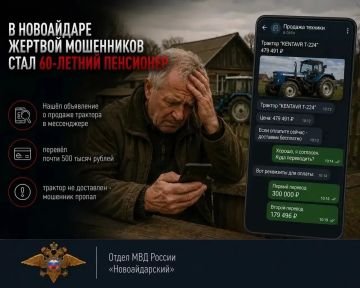 В Новоайдаре жертвой мошенников стал 60-летний пенсионер: он оставил заявку в группе, заплатил почти полмиллиона рублей, но так и не стал владельцем трактора