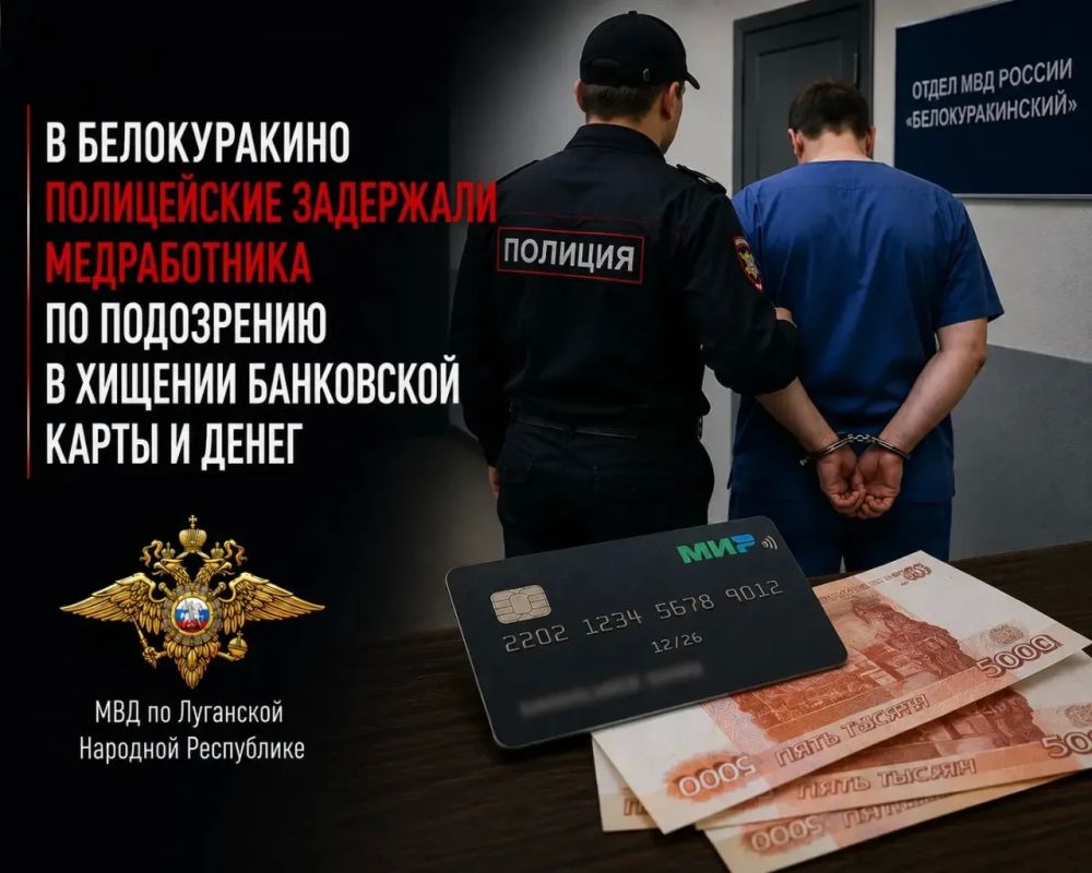 В Белокуракино полицейские задержали медработника по подозрению в хищении банковской карты и денег