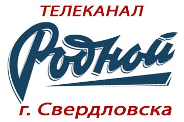Передача телеканала «Родной Свердловск»: новости от 25.08.2026