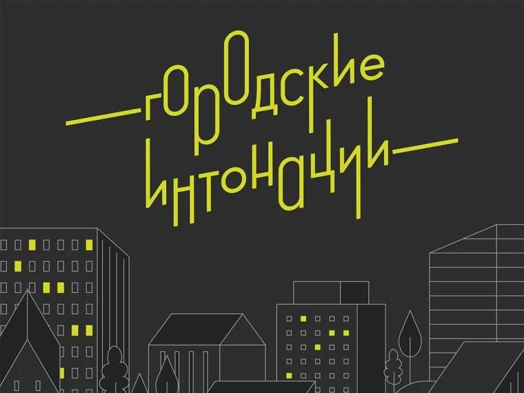 Министерство строительства и жилищно-коммунального хозяйства Луганской Народной Республики сообщает о проведении Всероссийского конкурса поддержки авторов общественных инициатив развития территорий «Городские интонации»