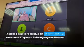 Главное с рабочего совещания Комитета по тарифам ЛНР