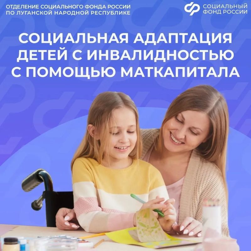 На какие нужды ребенка с инвалидностью можно потратить маткапитал в ЛНР