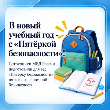 В новый учебный год – с «Пятёркой безопасности»: сотрудники МВД напоминают об основных правилах, которые помогут защитить ребёнка