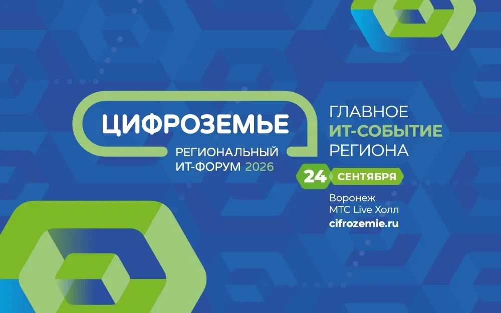 24 сентября в Воронежской области пройдет ИТ-форум «Цифроземье-2026» — одно из крупнейших событий Центрального Черноземья в сфере цифровых технологий