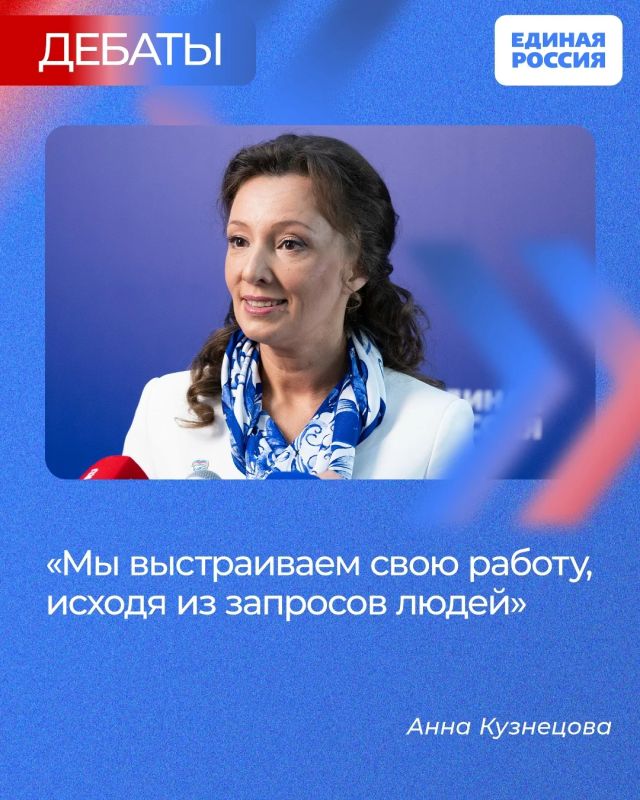 Депутат Госдумы от Единой России Анна Кузнецова заявила о том, что Единая Россия ведет свою работу, исходя из запросов людей