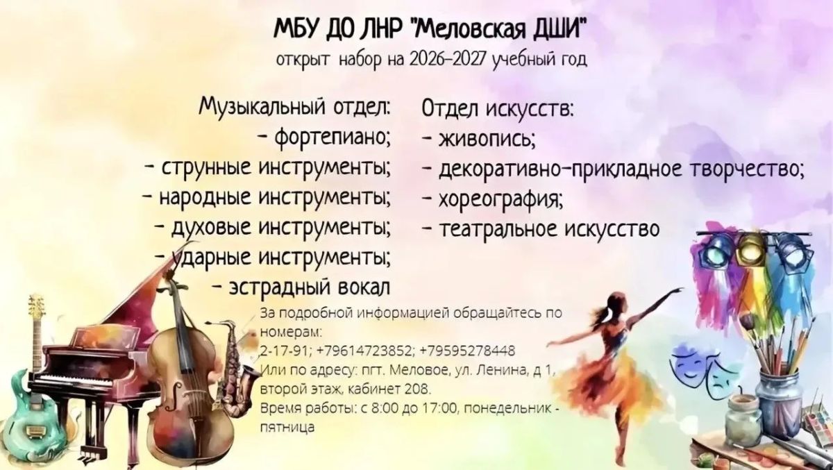 Продолжается набор обучающихся в МБУ ДО ЛНР «Меловская ДШИ» на 2026–2027 учебный год