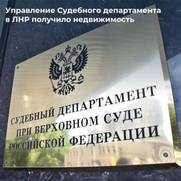 Росимущество передало Управлению Судебного департамента в ЛНР недвижимость