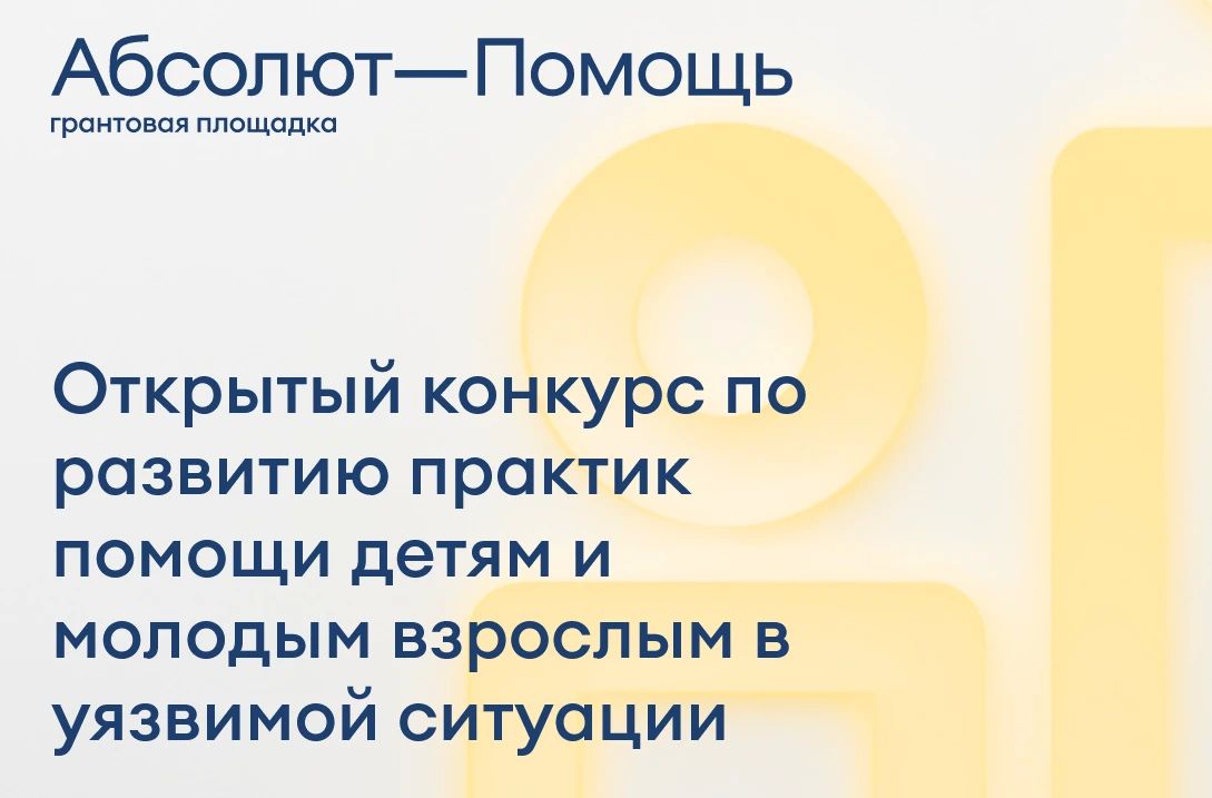 Открытый конкурс по развитию практик помощи детям и молодым взрослым в ситуации уязвимости