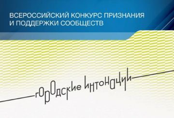 Общероссийская организация «Городские реновации» при поддержке Министерства строительства и жилищно-коммунального хозяйства Российской Федерации проводит Всероссийский конкурс поддержки авторов общественных инициатив...
