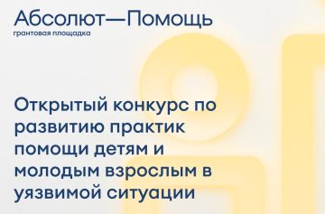 Открытый конкурс по развитию практик помощи детям и молодым взрослым в ситуации уязвимости