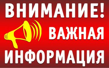 ВНИМАНИЕ ВАЖНАЯ ИНФОРМАЦИЯ!!!