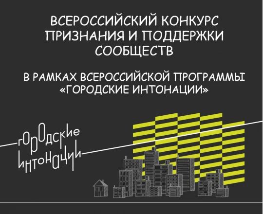 Всероссийский конкурс «Городские интонации»: заявки принимаются до 15 октября