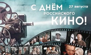 Роман Олексин: Дорогие друзья, сердечно поздравляю вас с Днём российского кино! Этот праздник по праву объединяет миллионы людей: и тех, кто стоит по ту сторону камеры, и тех, кто не представляет своей жизни без встречи с...